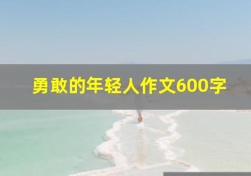 勇敢的年轻人作文600字