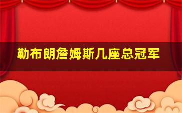 勒布朗詹姆斯几座总冠军