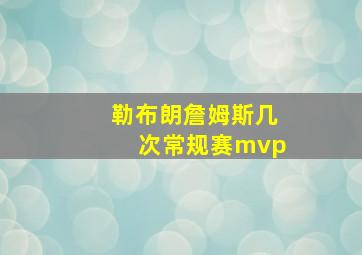 勒布朗詹姆斯几次常规赛mvp