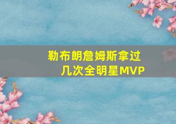 勒布朗詹姆斯拿过几次全明星MVP