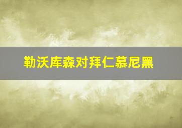 勒沃库森对拜仁慕尼黑