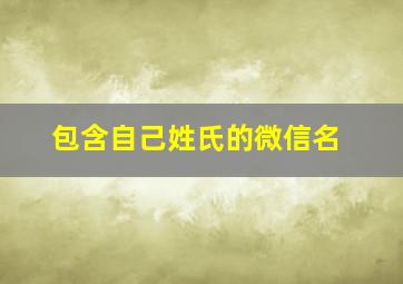 包含自己姓氏的微信名