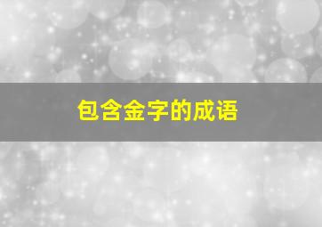 包含金字的成语