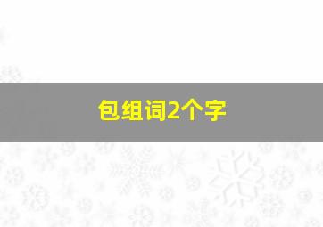 包组词2个字