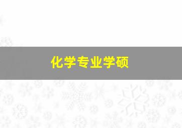 化学专业学硕