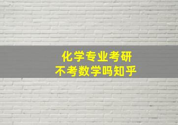 化学专业考研不考数学吗知乎