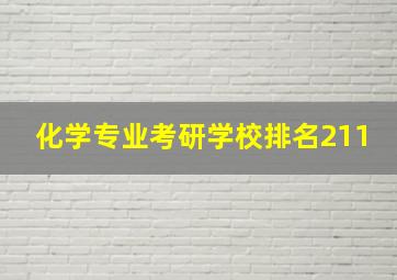 化学专业考研学校排名211