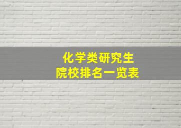 化学类研究生院校排名一览表