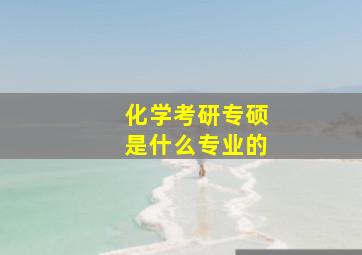 化学考研专硕是什么专业的