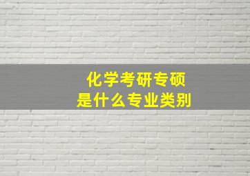 化学考研专硕是什么专业类别