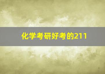 化学考研好考的211