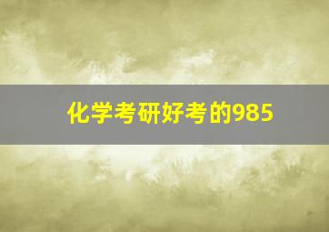 化学考研好考的985