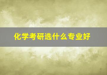 化学考研选什么专业好