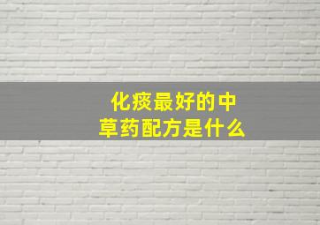 化痰最好的中草药配方是什么