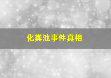 化粪池事件真相