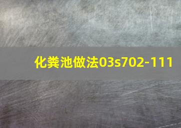 化粪池做法03s702-111