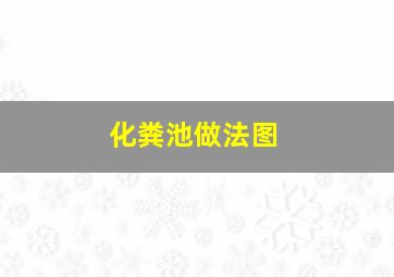 化粪池做法图