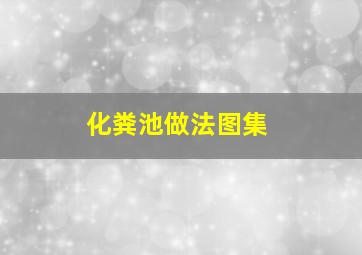 化粪池做法图集