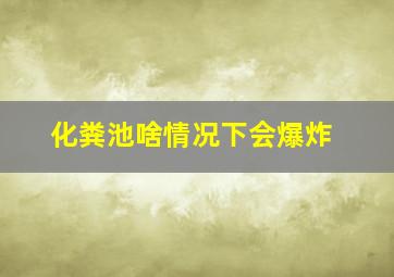 化粪池啥情况下会爆炸