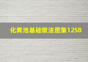 化粪池基础做法图集12S8