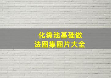 化粪池基础做法图集图片大全