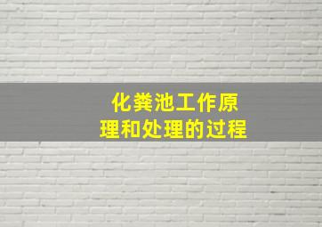 化粪池工作原理和处理的过程