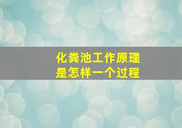 化粪池工作原理是怎样一个过程