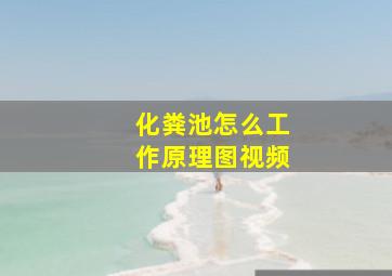 化粪池怎么工作原理图视频