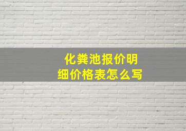 化粪池报价明细价格表怎么写