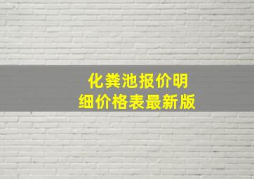 化粪池报价明细价格表最新版