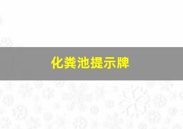 化粪池提示牌