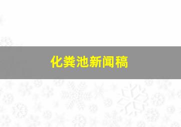 化粪池新闻稿