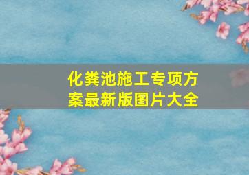 化粪池施工专项方案最新版图片大全