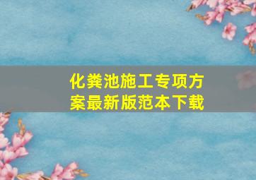 化粪池施工专项方案最新版范本下载