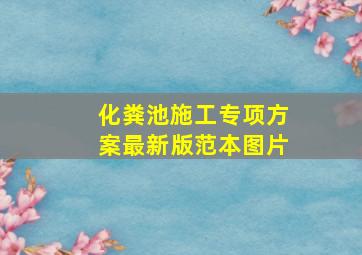 化粪池施工专项方案最新版范本图片