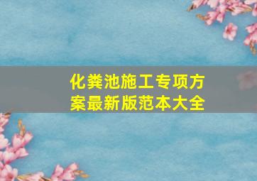 化粪池施工专项方案最新版范本大全