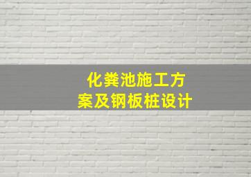 化粪池施工方案及钢板桩设计