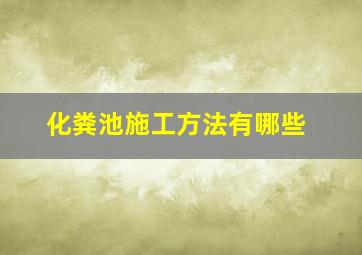 化粪池施工方法有哪些