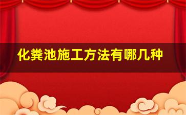 化粪池施工方法有哪几种