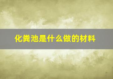 化粪池是什么做的材料