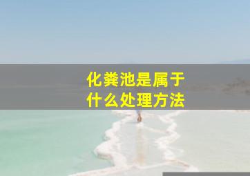 化粪池是属于什么处理方法