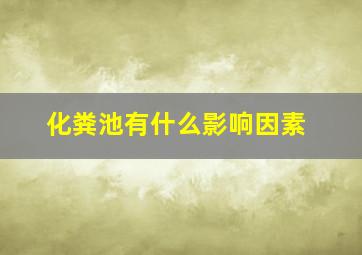 化粪池有什么影响因素