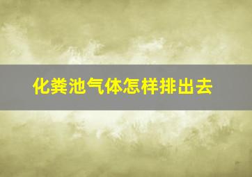 化粪池气体怎样排出去