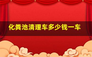 化粪池清理车多少钱一车