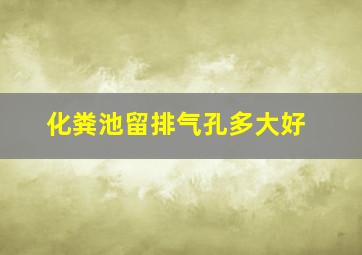 化粪池留排气孔多大好