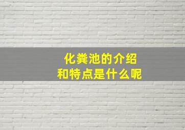 化粪池的介绍和特点是什么呢