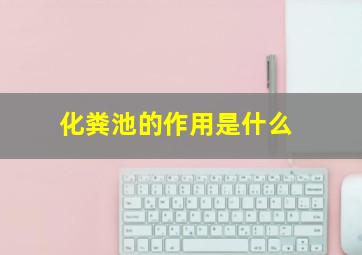 化粪池的作用是什么