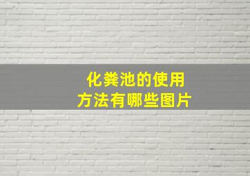 化粪池的使用方法有哪些图片