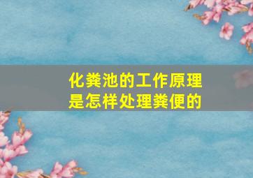 化粪池的工作原理是怎样处理粪便的