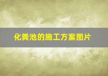 化粪池的施工方案图片